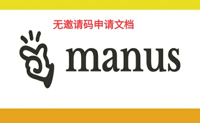 manus申请文档 AI代理申请 AI Agent无邀请码申请 MANUS申请