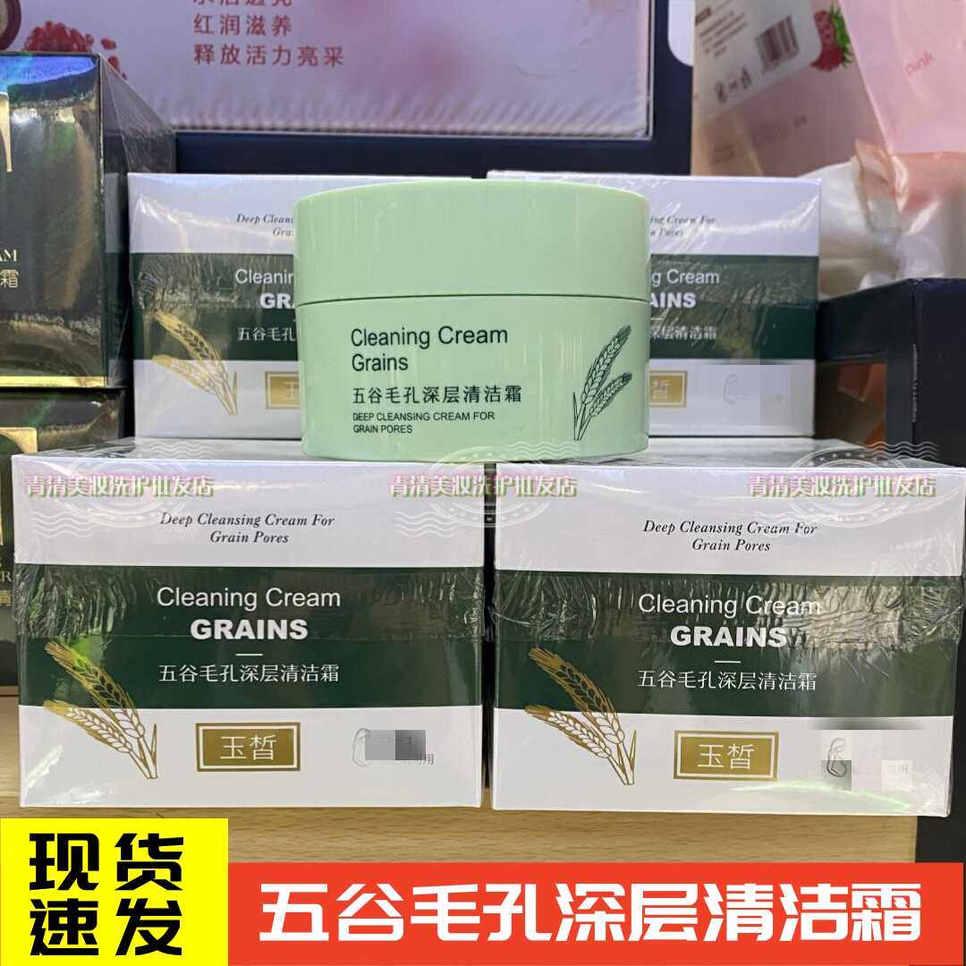 玉皙五谷毛孔深层清洁霜洁肤霜