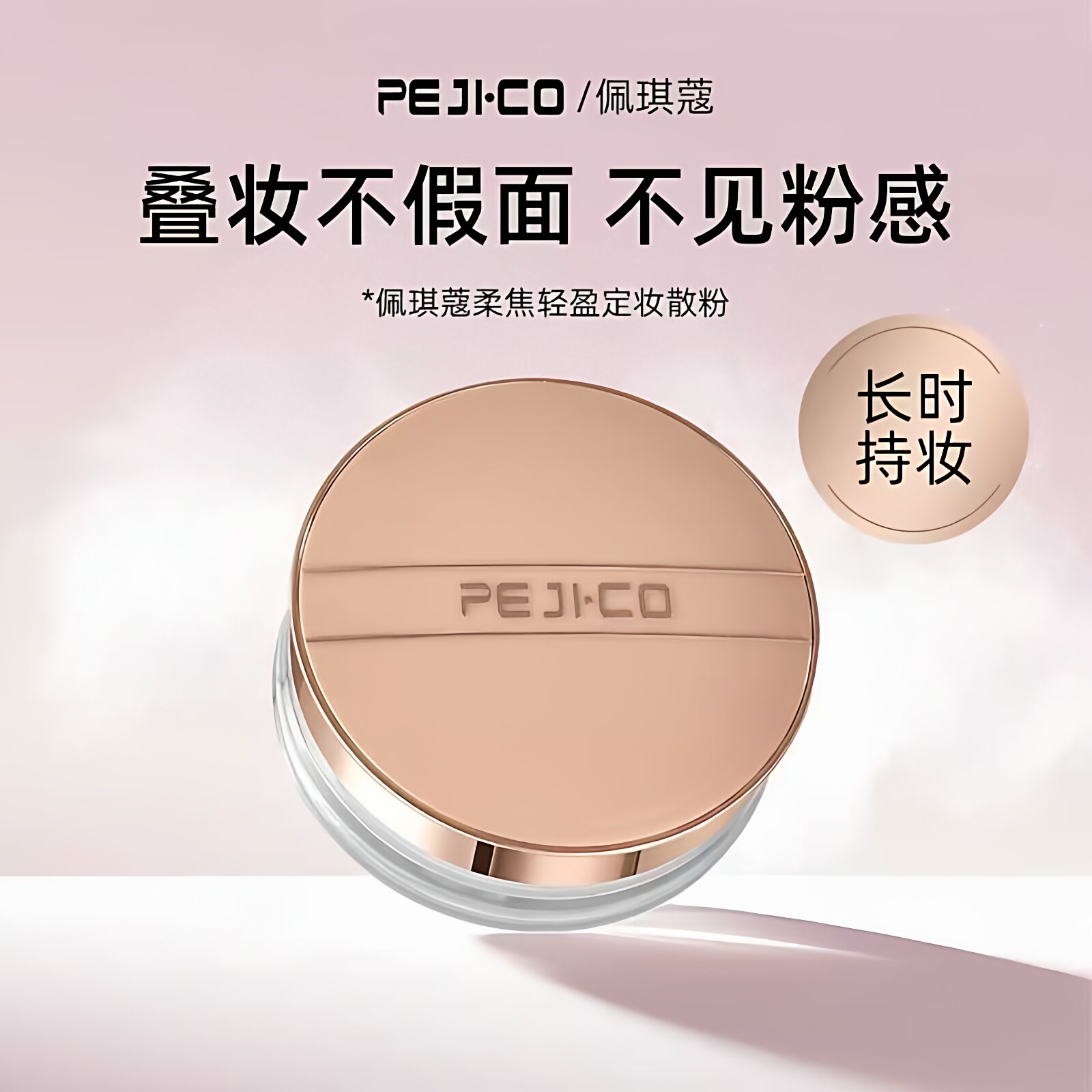 佩琪蔻柔焦轻盈定妆散粉轻薄持妆