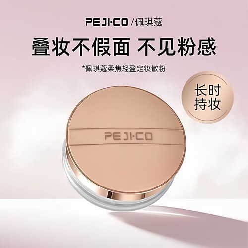 佩琪蔻柔焦轻盈定妆散粉轻薄持妆