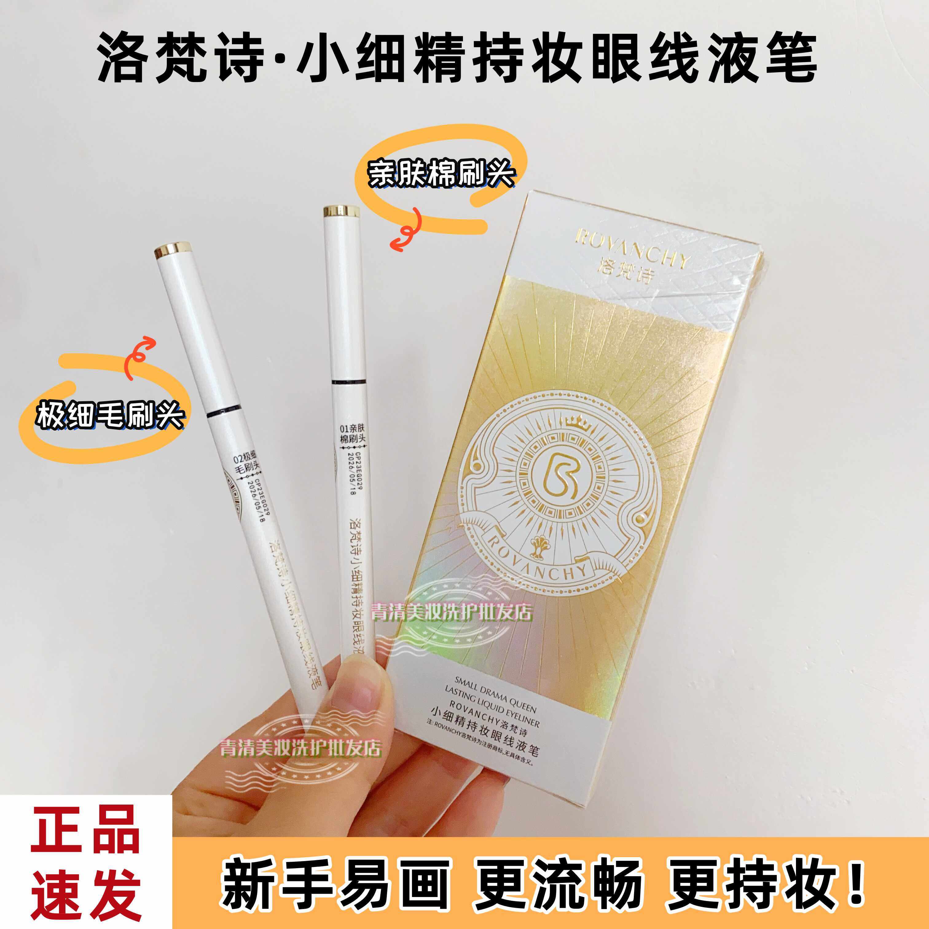 小细精持妆眼线液笔洛梵诗速干