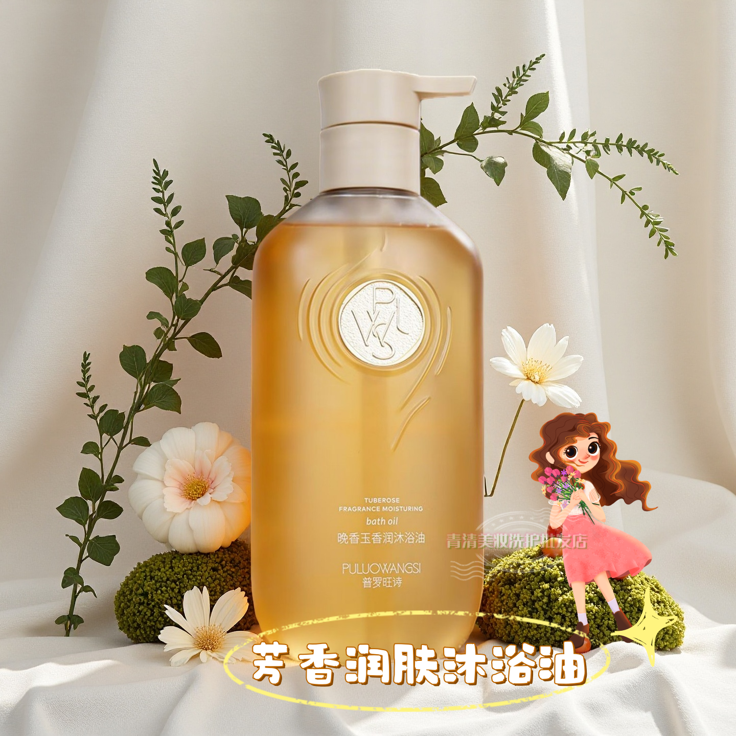 普罗旺诗晚香玉香润沐浴油保湿滋润持久留香300ml,美容护肤/美体/精油,沐浴油,淘宝优惠券,粉丝福利购,淘宝优惠卷