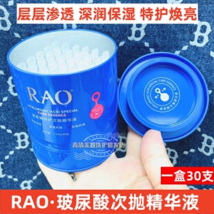 RAO芮拉奥玻尿酸次抛精华液补水保湿一盒30支正品网红爆款精华