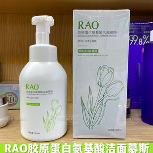 RAO芮拉奥胶原蛋白氨基酸洁面慕斯洗面深层清洁补水泡沫清爽柔和