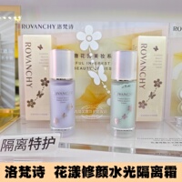 洛梵诗花漾修颜水光隔离霜30g绿色紫色提亮修饰肤色实体正品