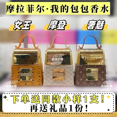 摩拉菲尔包包香水女王奢魅摩登
