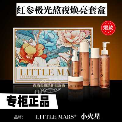 LITTLEMARS小火星红参焕亮套盒