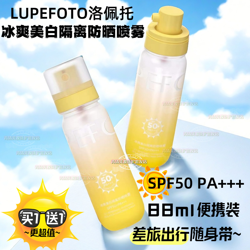 洛佩托美白隔离防晒喷雾到手2瓶
