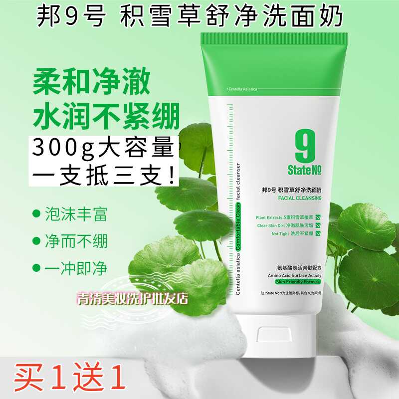 邦九9号积雪草洗面奶300g买1送1