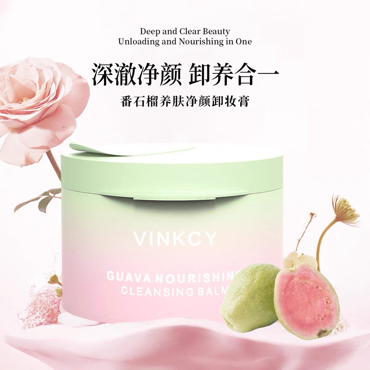 梵希茜番石榴养肤净颜卸妆膏100g