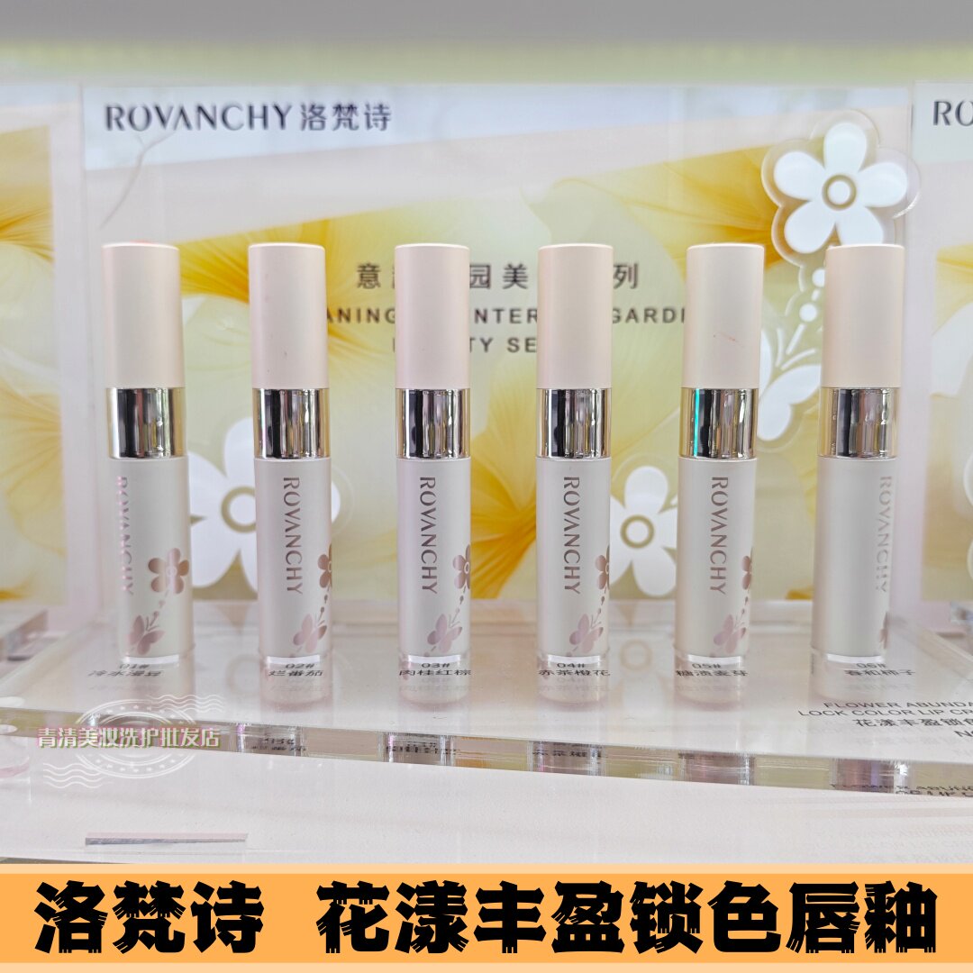 洛梵诗花漾丰盈锁色唇霜柔雾唇釉