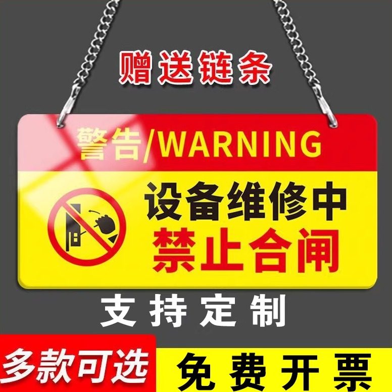 定制亚克力设备警示牌禁止合闸电工标示牌设备状态牌挂牌悬挂