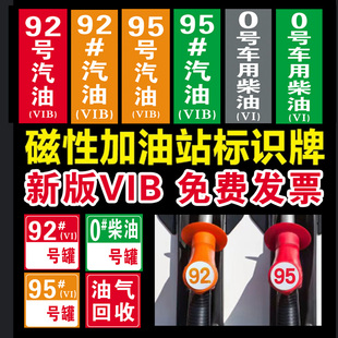 加油站油品号汽油柴油新国六B磁性贴提示牌油气回收9295乙醇汽油