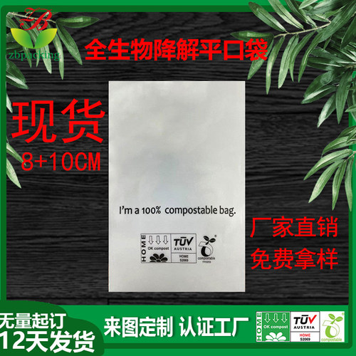 8*10可降解袋子现货 电子产品包装袋 pla磨砂袋 全生物降解平口袋