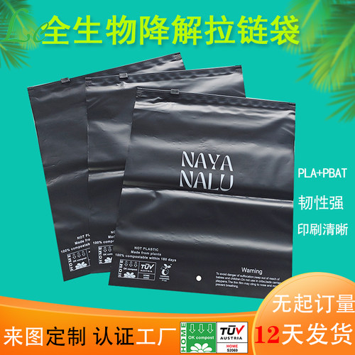 PLA黑色可降解拉链袋PBAT堆肥彩色环保服装内裤全生物降解包装袋