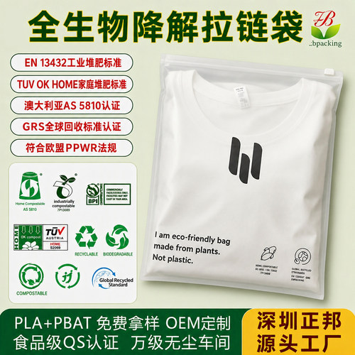 PLA+PBAT可降解服装拉链袋环保堆肥男装女装毛巾全生物降解拉链袋