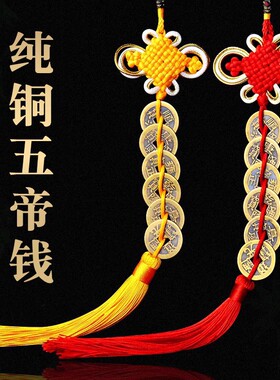 五帝钱真品五帝铜钱六帝钱挂件挂饰铜钱压门槛门对门十帝古币摆件