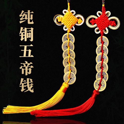 真品纯铜五帝钱挂件压门槛随身