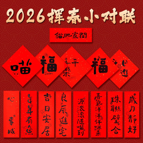 2026新年马年四字小对联迷你春联挥春福字贴门贴家用创意过年春节 - 封面