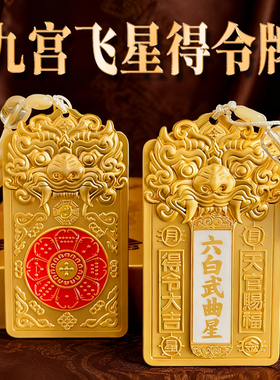 2026年九宫飞星得令牌九宫牌房屋方位缺角五黄二黑挂件吉祥物装饰