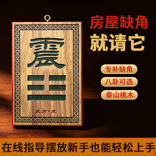 桃木补角牌八卦房屋乾坤艮巽坎离兑震家居摆挂件 - 封面