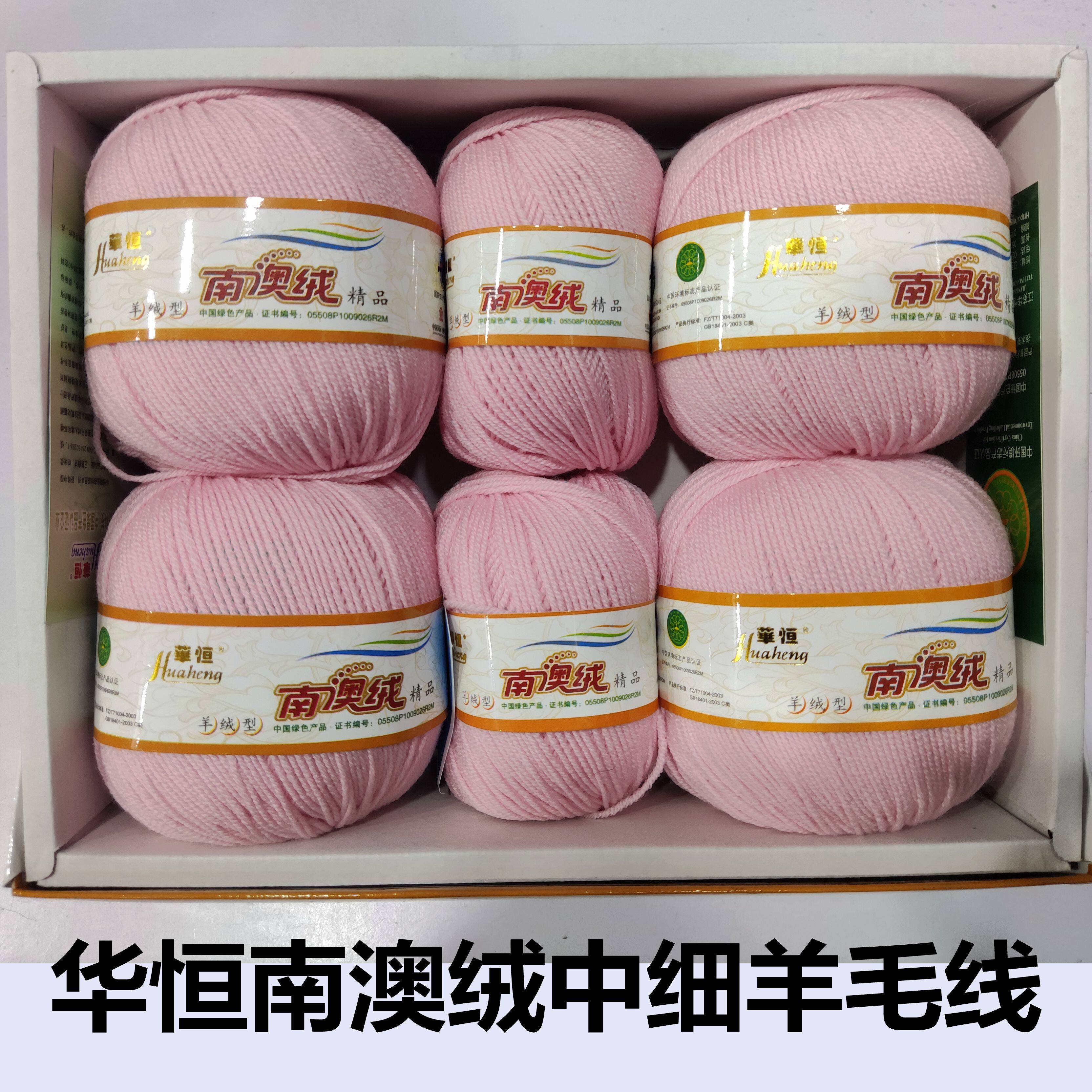 华恒南澳绒中粗全澳毛绒线手编毛线宝宝线披肩帽子围巾线清仓特价