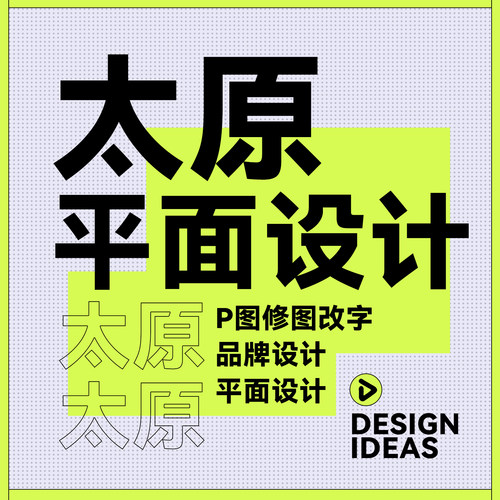 太原平面设计logo海报画册宣传单名片地产本地设计包月修图改图PS