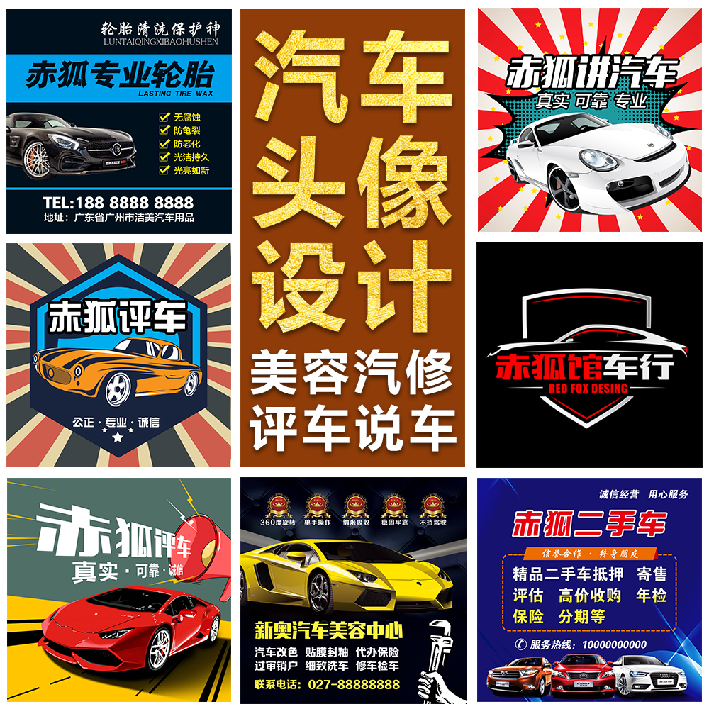 汽车汽修美容店标头像logo设计微信抖音车评讲车说车