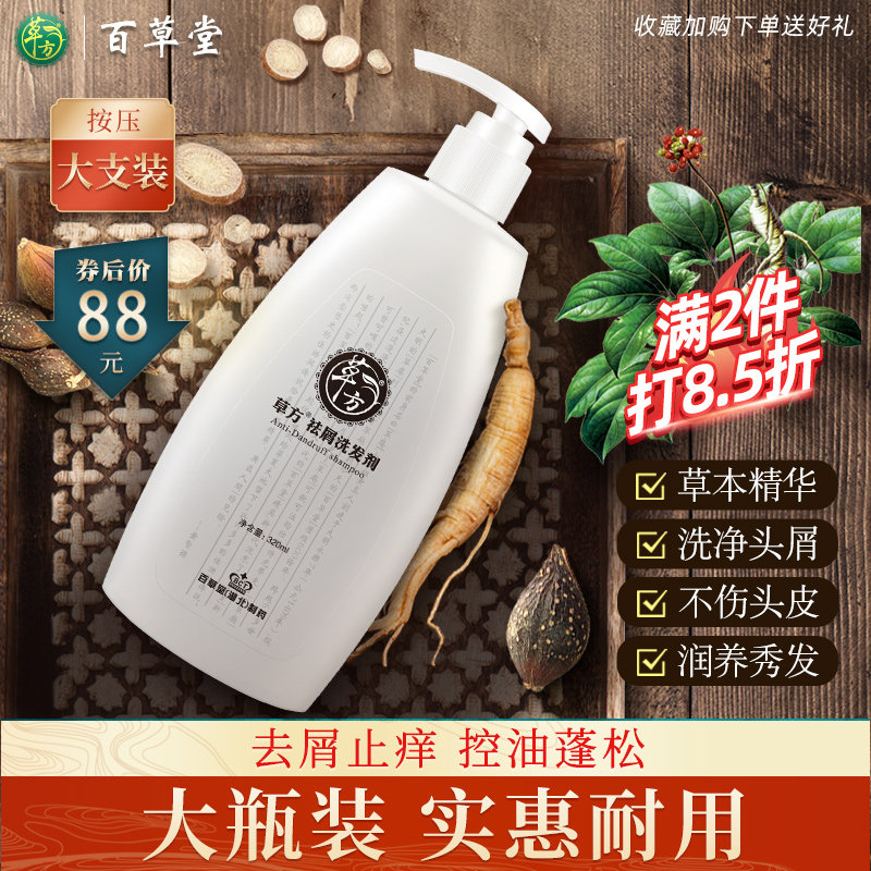 草方百草堂去屑止痒洗发水控油蓬松除螨留香二硫化硒洗发品牌正品