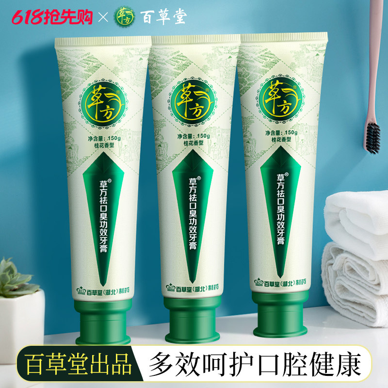 百草堂草方牙膏亮白口臭清新口气牙龈上火口腔清洁减轻牙龈150g