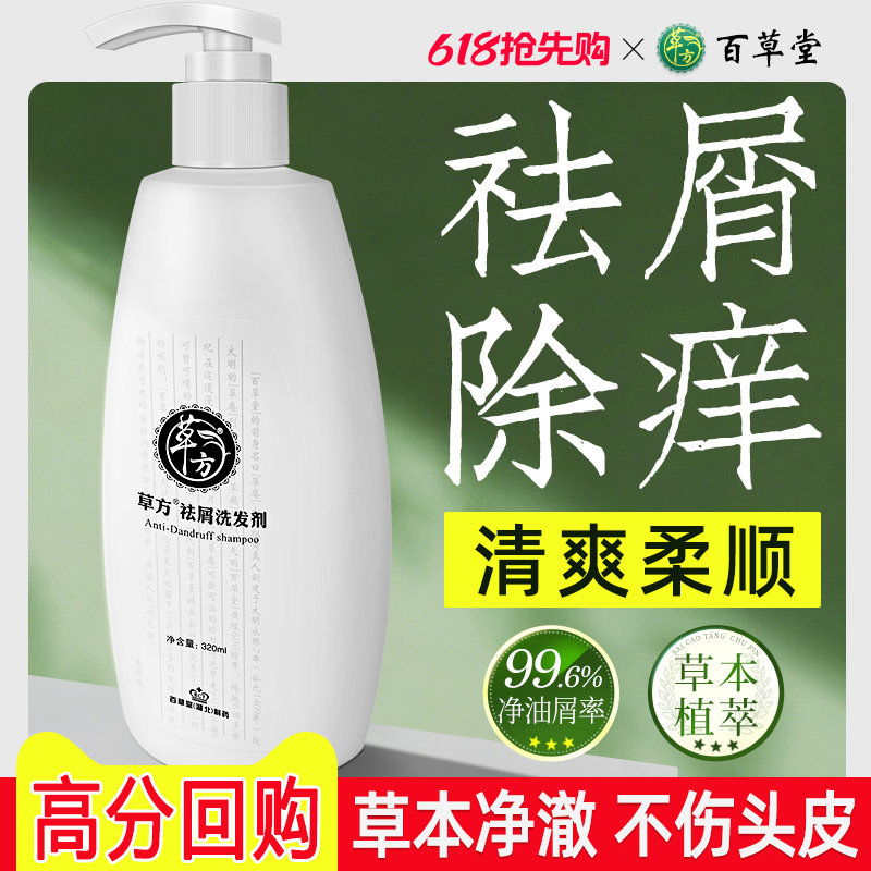 草方百草堂去屑止痒洗发水控油蓬松除螨留香二硫化硒洗发品牌正品