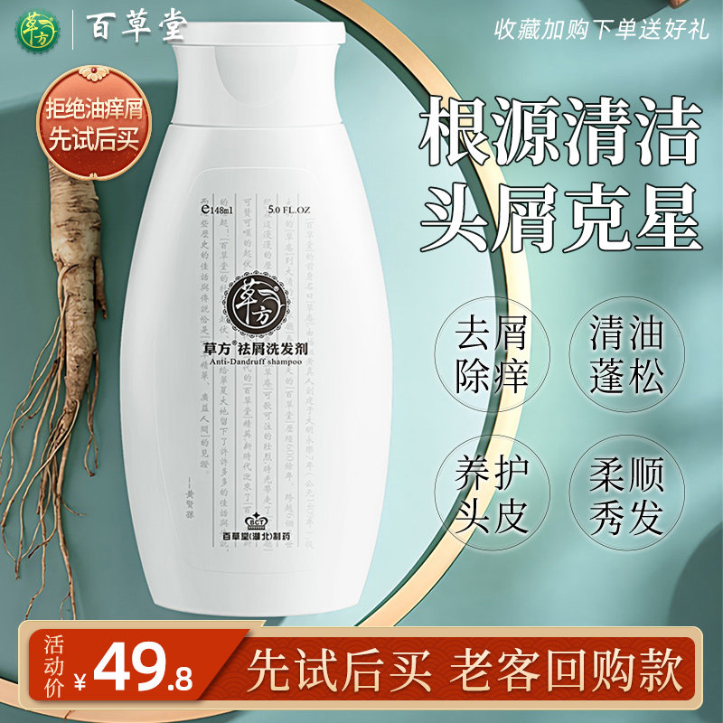百草堂去屑洗发水男女士通用去屑丰盈蓬松柔顺二硫化硒洗发膏草本