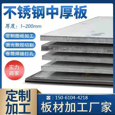 201/304不锈钢中厚板材316L310S904L激光切割加工定制做2205/2507