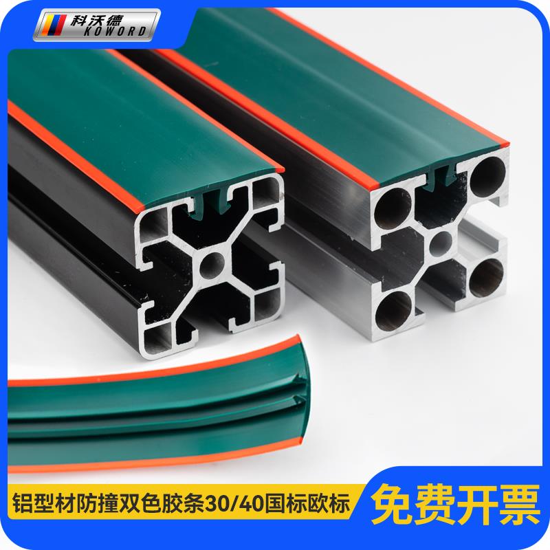 工业铝型材封边密封装饰国标欧标双色胶条铝型材绿色防静电防撞胶
