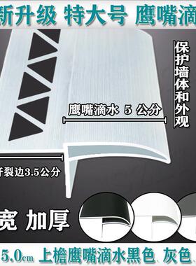 特大5公分屋檐滴水 铝合金老鹰嘴滴水线 阳台窗台引水条灰色黑色