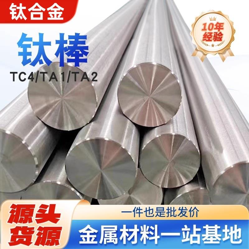 国标TC4钛合金棒，tc21钛棒、钛合金材料正品保障规格齐全可零切