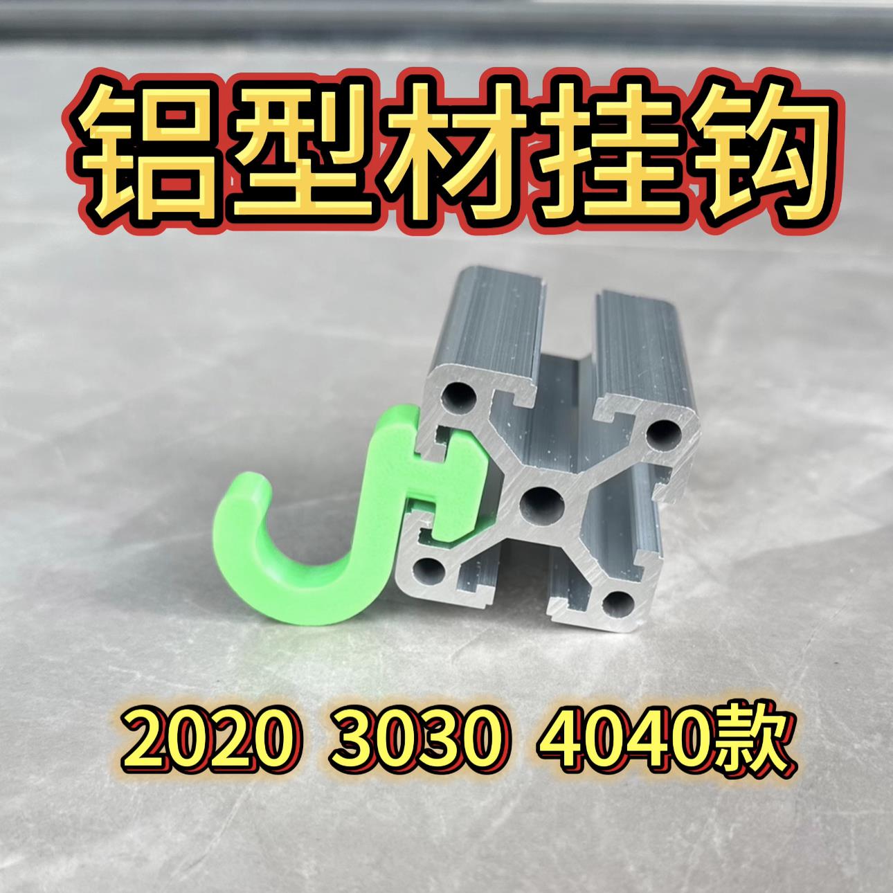 铝型材挂钩（加厚）欧标2020 3030 4040铝型材侧挂钩 铝型材配件
