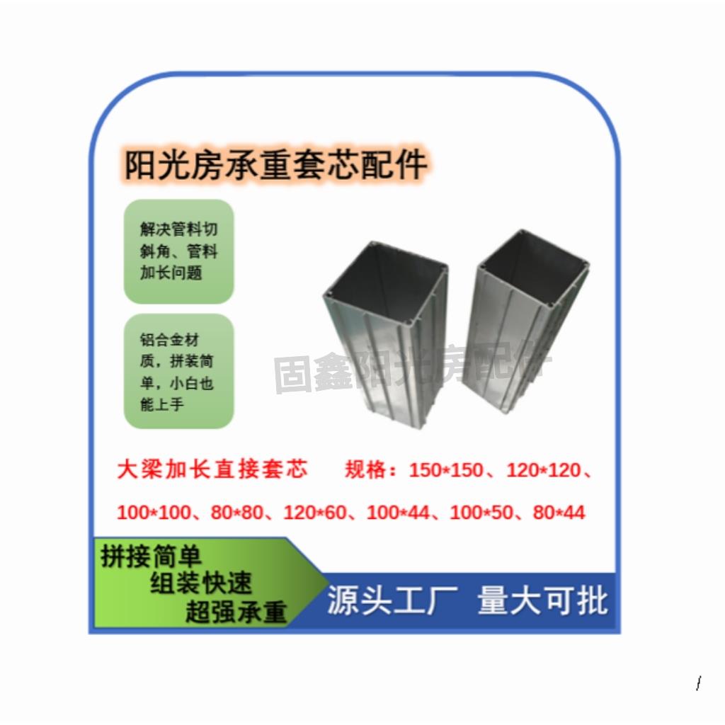 阳光房大梁加长直接方管 铝合金套芯 通用型 管料内套芯安装快速