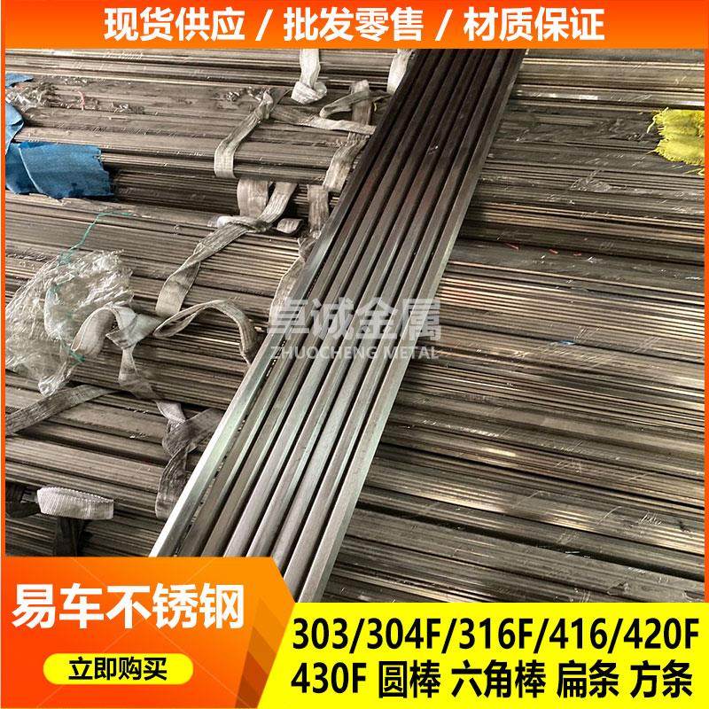 易车不锈钢棒材0 04F 16F 202 416 420F 40F圆棒六角棒扁条