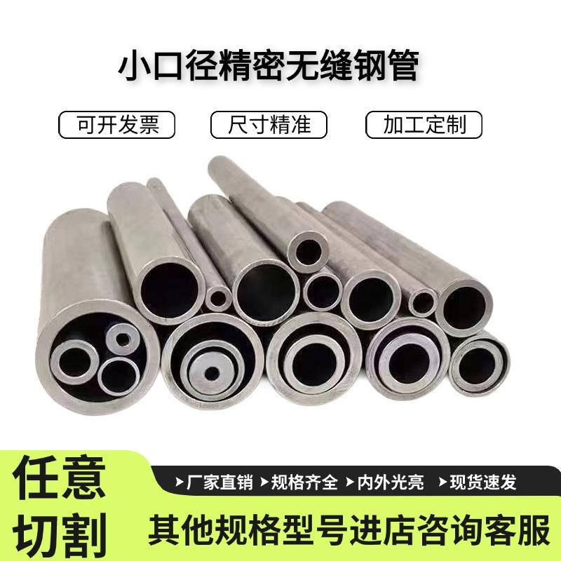 精密无缝钢管外径15-40mm内径10-30毫米小口径光亮圆铁管切割定制