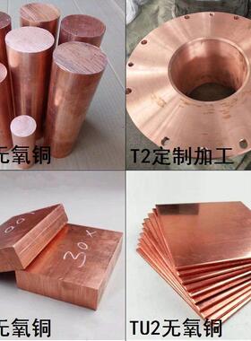 高纯铜无氧铜板TU1 TU2红铜排 纯铜棒200 500 600mm定制厚壁铜套