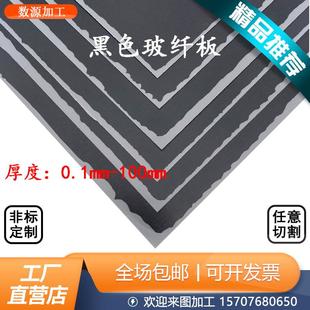 2mm 黑色FR4玻纤板零切绝缘垫片全防静电环氧板加工0.1 0.5 1.5