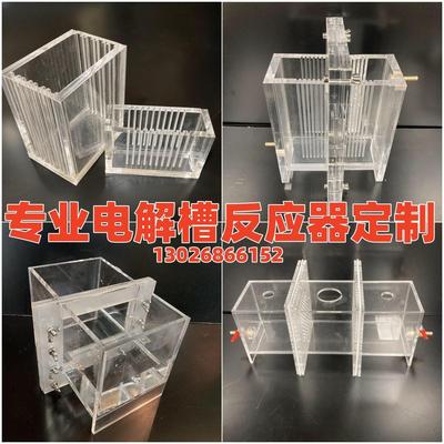 电解槽电化学电解池立式隔膜离子交换膜电镀槽 亚克力有机玻璃