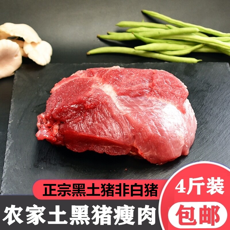 【纯瘦肉】正宗农家土猪肉黑猪肉新鲜现杀纯瘦肉后腿精肉4斤装