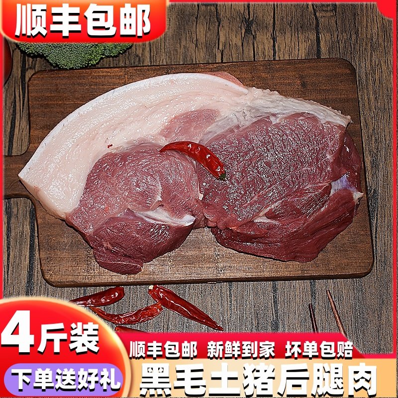 后腿肉4斤安徽晚安农家黑毛土猪生猪肉