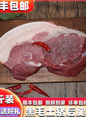 后腿肉4斤安徽晚安农家黑毛土猪肉后腿肉后座肉座臀肉后臀尖