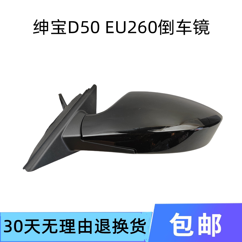 煊蒴达绅宝D50EU260倒车镜