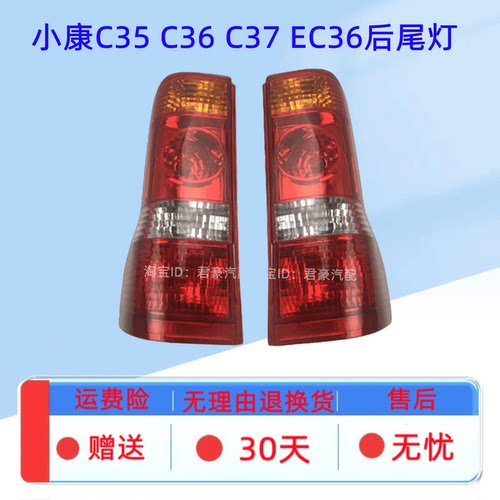 适用东风小康C35 C36 C37 EC36左右后尾灯总成后刹车灯倒车灯罩壳