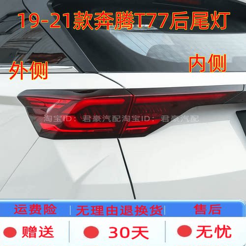 适配19-21款奔腾T77后尾灯总成左右倒车刹车转向灯后杠灯后雾灯罩