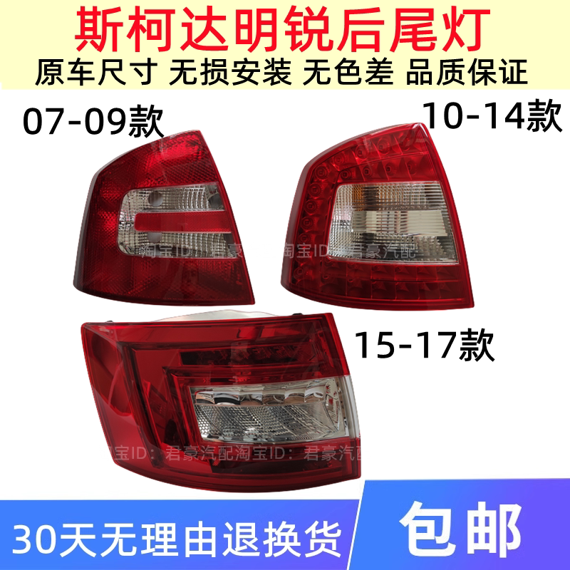 适配斯柯达明锐后尾灯壳罩总成刹车灯倒车灯明锐后尾灯总成转向灯